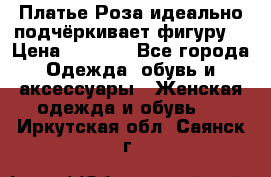 Платье Роза идеально подчёркивает фигуру  › Цена ­ 2 000 - Все города Одежда, обувь и аксессуары » Женская одежда и обувь   . Иркутская обл.,Саянск г.